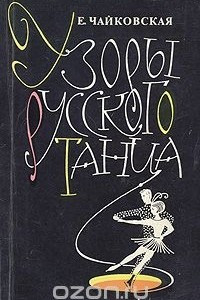 Книга Узоры русского танца: Записки балетмейстера, ставшего тренером фигуристов