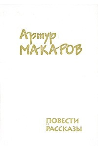 Книга Артур Макаров. Повести и рассказы