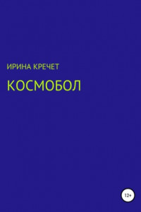 Книга Космобол