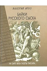 Книга Байки русского сыска