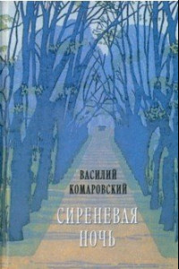 Книга Сиреневая ночь. Стихотворения и проза