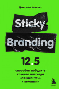 Книга Sticky Branding. 12,5 способов побудить клиента навсегда «прилипнуть» к компании