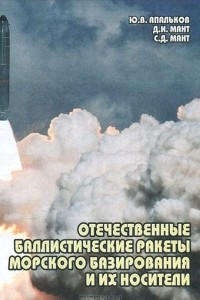 Книга Отечественные баллистические ракеты морского базирования и их носители
