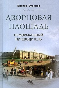 Книга Дворцовая площадь. Неформальный путеводитель