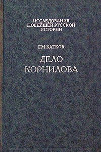 Книга Дело Корнилова