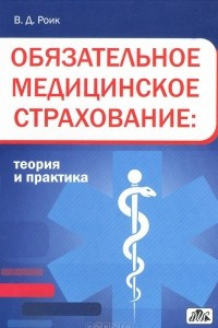 Книга Обязательное медицинское страхование. Теория и практика