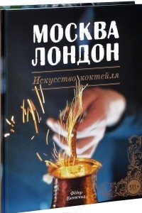 Книга Москва-Лондон. Искусство коктейля