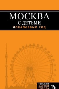 Книга Москва с детьми. Путеводитель
