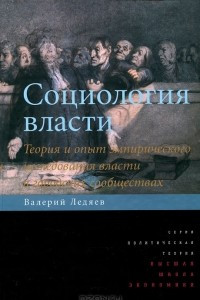 Книга Социология власти. Теория и опыт эмпирического исследования власти в городских сообществах