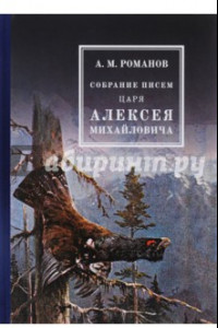 Книга Собрание писем Царя Алексея Михайловича