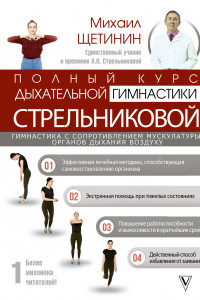 Книга Полный курс дыхательной гимнастики Стрельниковой