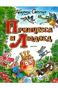 Книга Принцесса и людоед: Стихи