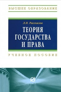 Книга Теория государства и права