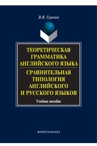 Книга Теоретическая грамматика английского языка. Сравнительная типология английского и русского языков