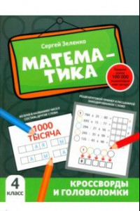 Книга Математика. 4 класс. Кроссворды и головоломки