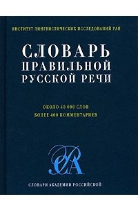 Книга Словарь правильной русской речи