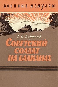 Книга Советский солдат на Балканах