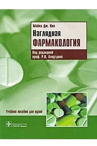 Книга Наглядная фармакология