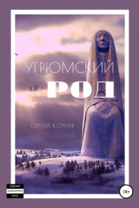 Книга Угрюмский род