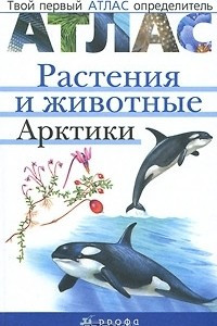 Книга Растения и животные Арктики