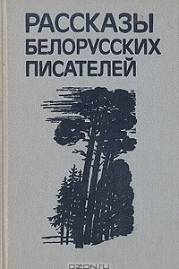 Рассказы белорусских писателей
