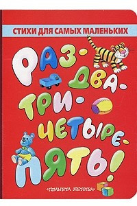 Книга Раз-два-три-четыре-пять!