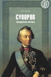 Книга Суворов. Победитель Европы