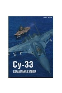 Книга Су-33. Корабельная эпопея