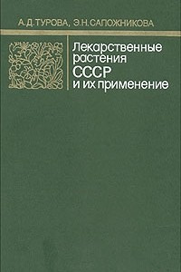 Книга Лекарственные растения СССР и их применение