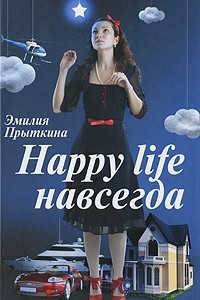 Книга Happy Life навсегда!