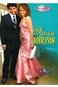 Книга Уроки доверия