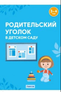 Книга Родительский уголок в детском саду. 3-4 года