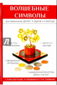 Книга Волшебные символы для привлечения денег, удачи, счастья