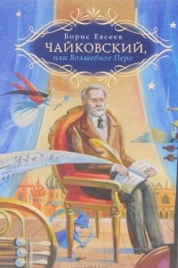 Книга Чайковский, или Волшебное перо