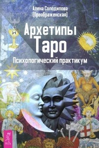 Книга Архетипы Таро. Психологический практикум