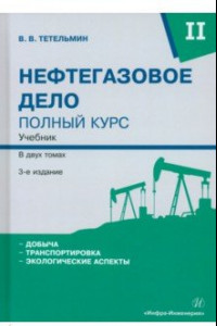 Книга Нефтегазовое дело. Полный курс. Том 2. Учебник