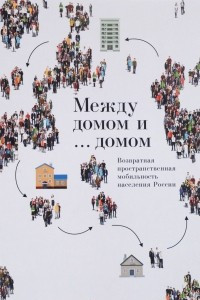 Книга Между домом и ... домом. Возвратная пространственная мобильность населения России
