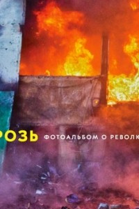 Книга Врозь. Фотоальбом о революции и войне в Украине