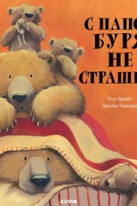 Книга С папой буря не страшна!