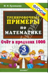 Книга Тренировочные примеры по математике. 3 класс. Счет в пределах 1000. ФГОС