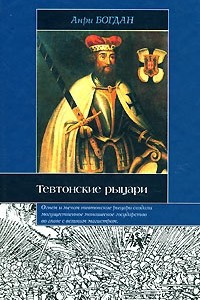 Книга Тевтонские рыцари