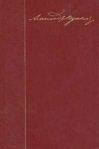 Книга А. С. Пушкин. Собрание сочинений в десяти томах. Том 2. Стихотворения 1825-1836 годов