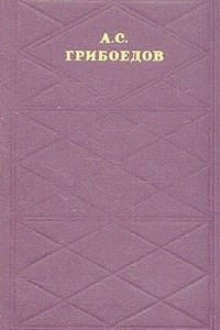 Книга А. С. Грибоедов. Сочинения в двух томах. Том 2