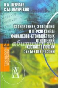 Книга Становление, эволюция и перспективы финансово-стоимостных отношений хозяйствующих субъектов России