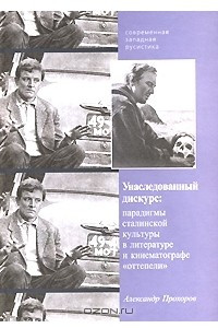 Книга Унаследованный дискурс. Парадигмы сталинской культуры в литературе и кинематографе 