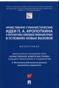 Книга Нравственно-гуманистические идеи П. А. Кропоткина и перспективы совершенствования права
