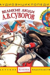 Книга Великие люди. А.В.Суворов