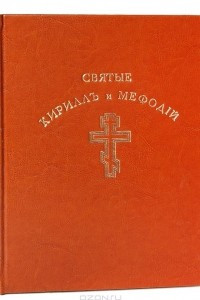 Книга Святые Кирилл и Мефодий