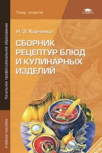 Книга Сборник рецептур блюд и кулинарных изделий