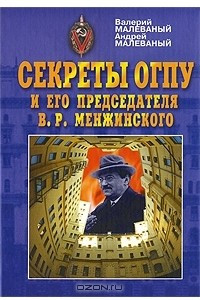 Книга Секреты ОГПУ и его председателя В. Р. Менжинского